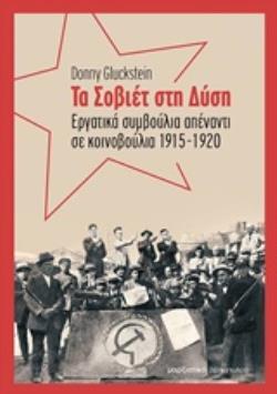 ΤΑ ΣΟΒΙΕΤ ΣΤΗ ΔΥΣΗ ΕΡΓΑΤΙΚΑ ΣΥΜΒΟΥΛΙΑ ΑΠΕΝΑΝΤΙ ΣΕ ΚΟΙΝΟΒΟΥΛΙΑ 1915-1920