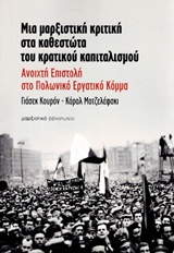 ΜΙΑ ΜΑΡΞΙΣΤΙΚΗ ΚΡΙΤΙΚΗ ΣΤΑ ΚΑΘΕΣΤΩΤΑ ΤΟΥ ΚΡΑΤΙΚΟΥ ΚΑΠΙΤΑΛΙΣΜΟΥ ΑΝΟΙΧΤΗ ΕΠΙΣΤΟΛΗ ΣΤΟ ΠΟΛΩΝΙΚΟ ΕΡΓΑΤΙΚΟ ΚΟΜΜΑ
