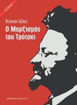 Ο ΜΑΡΞΙΣΜΟΣ ΤΟΥ ΤΡΟΤΣΚΙ 3Η ΕΚΔΟΣΗ