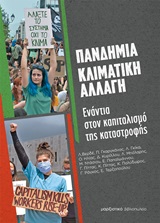 ΠΑΝΔΗΜΙΑ - ΚΛΙΜΑΤΙΚΗ ΑΛΛΑΓΗ ΕΝΑΝΤΙΑ ΣΤΟΝ ΚΑΠΙΤΑΛΙΣΜΟ ΤΗΣ ΚΑΤΑΣΤΡΟΦΗΣ