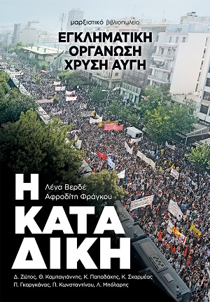 Η ΚΑΤΑΔΙΚΗ ΕΓΚΛΗΜΑΤΙΚΗ ΟΡΓΑΝΩΣΗ ΧΡΥΣΗ ΑΥΓΗ