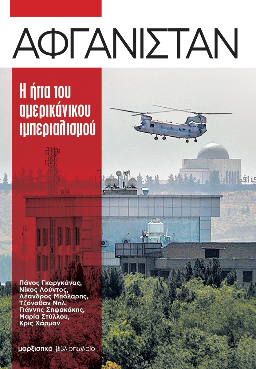ΑΦΓΑΝΙΣΤΑΝ Η ΗΤΤΑ ΤΟΥ ΑΜΕΡΙΚΑΝΙΚΟΥ ΙΜΠΕΡΙΑΛΙΣΜΟΥ