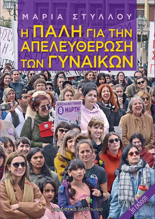 Η ΠΑΛΗ ΓΙΑ ΤΗΝ ΑΠΕΛΕΥΘΕΡΩΣΗ ΤΩΝ ΓΥΝΑΙΚΩΝ 3Η ΕΚΔΟΣΗ