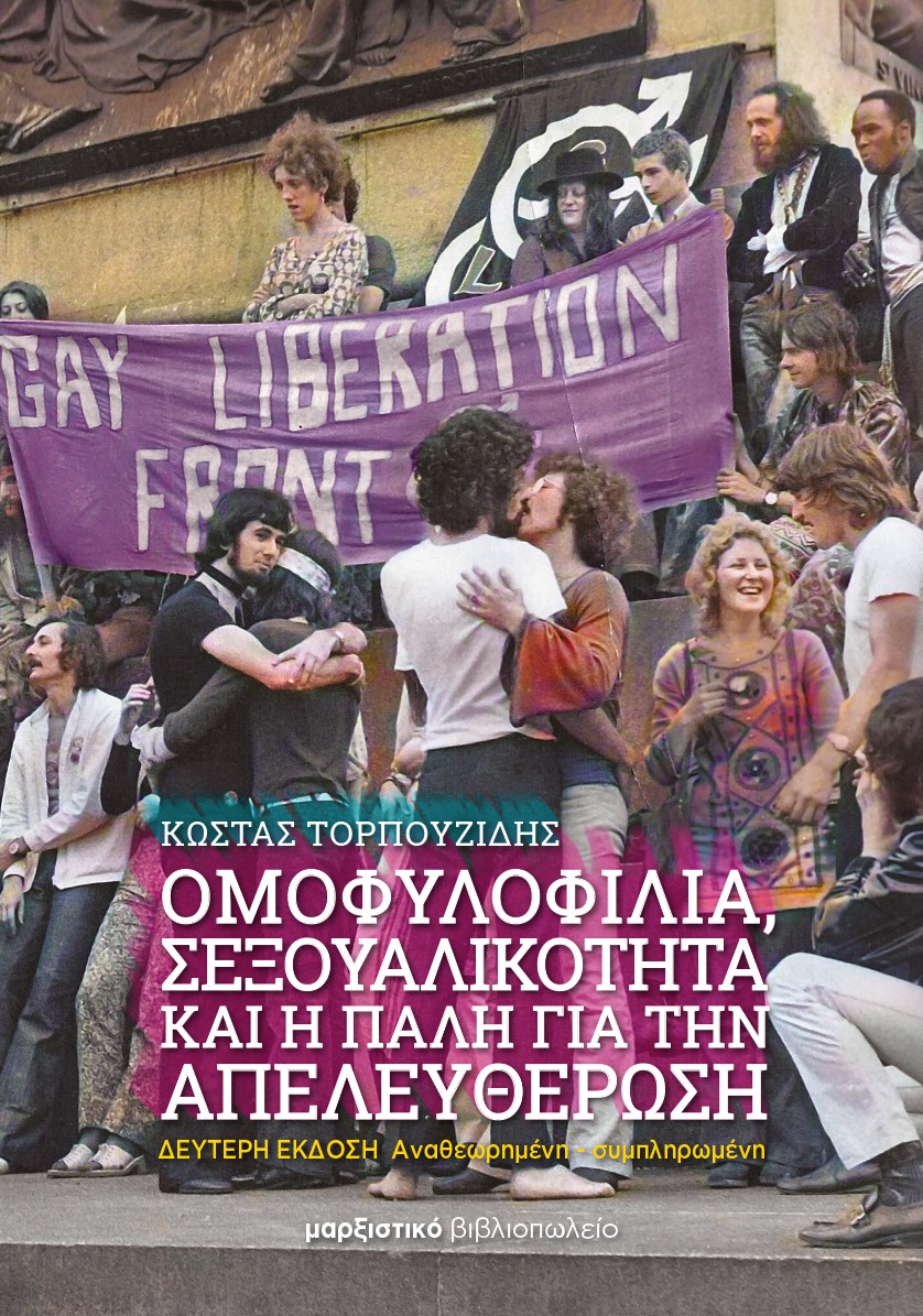 ΟΜΟΦΥΛΟΦΙΛΙΑ, ΣΕΞΟΥΑΛΙΚΟΤΗΤΑ ΚΑΙ Η ΠΑΛΗ ΓΙΑ ΤΗΝ ΑΠΕΛΕΥΘΕΡΩΣΗ 2Η ΕΚΔΟΣΗ