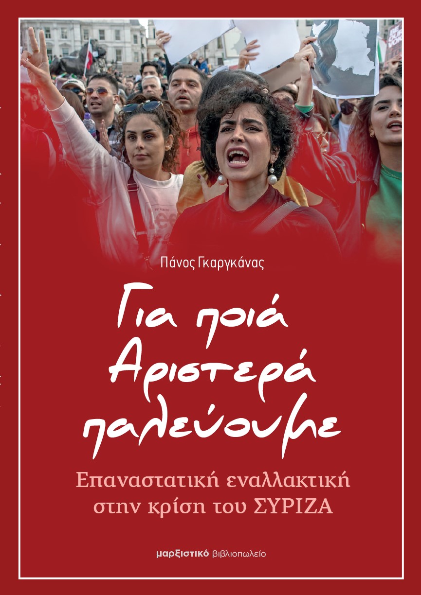 ΓΙΑ ΠΟΙΑ ΑΡΙΣΤΕΡΑ ΠΑΛΕΥΟΥΜΕ ΕΠΑΝΑΣΤΑΤΙΚΗ ΕΝΑΛΛΑΚΤΙΚΗ ΣΤΗΝ ΚΡΙΣΗ ΤΟΥ ΣΥΡΙΖΑ