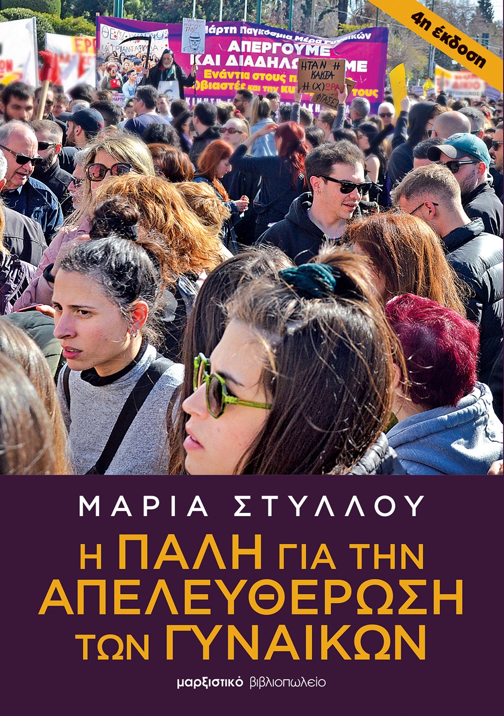 Η ΠΑΛΗ ΓΙΑ ΤΗΝ ΑΠΕΛΕΥΘΕΡΩΣΗ ΤΩΝ ΓΥΝΑΙΚΩΝ 4Η ΕΚΔΟΣΗ