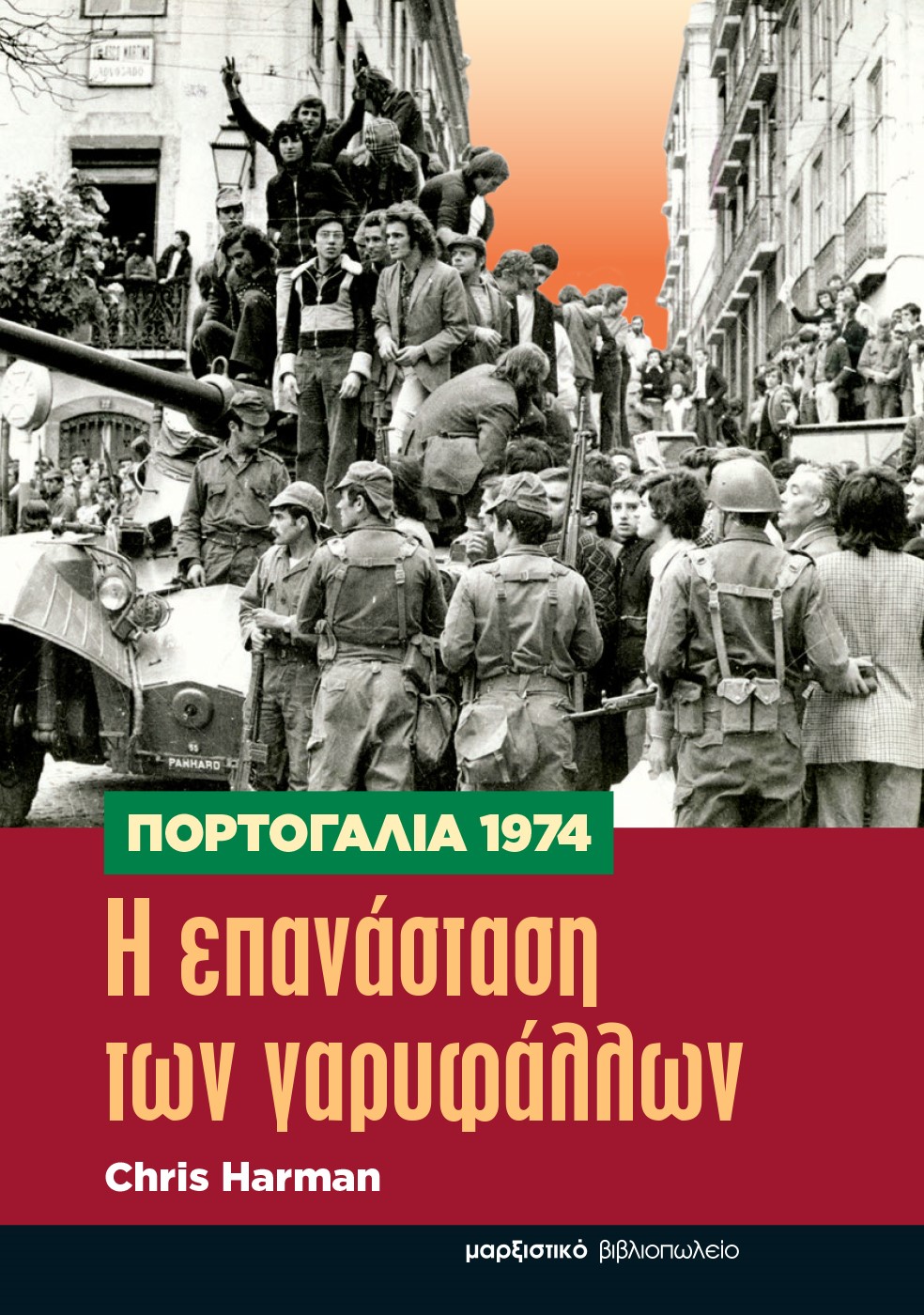 ΠΟΡΤΟΓΑΛΙΑ 1974. Η ΕΠΑΝΑΣΤΑΣΗ ΤΩΝ ΓΑΡΥΦΑΛΛΩΝ