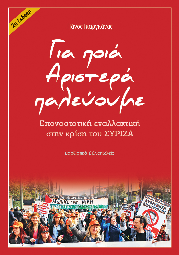 ΓΙΑ ΠΟΙΑ ΑΡΙΣΤΕΡΑ ΠΑΛΕΥΟΥΜΕ ΕΠΑΝΑΣΤΑΤΙΚΗ ΕΝΑΛΛΑΚΤΙΚΗ ΣΤΗΝ ΚΡΙΣΗ ΤΟΥ ΣΥΡΙΖΑ