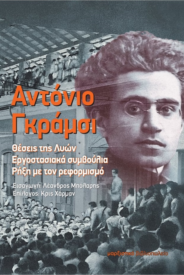 ΘΕΣΕΙΣ ΤΗΣ ΛΥΩΝ. ΕΡΓΟΣΤΑΣΙΑΚΑ ΣΥΜΒΟΥΛΙΑ. ΡΗΞΗ ΜΕ ΤΟΝ ΡΕΦΟΡΜΙΣΜΟ