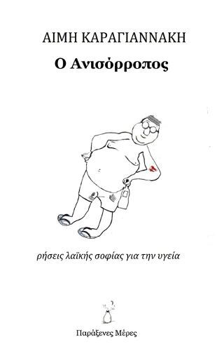 Ο ΑΝΙΣΟΡΡΟΠΟΣ ΡΗΣΕΙΣ ΛΑΙΚΗΣ ΣΟΦΙΑΣ ΓΙΑ ΤΗΝ ΥΓΕΙΑ