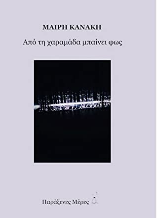 ΑΠΟ ΤΗΝ ΧΑΡΑΜΑΔΑ ΜΠΑΙΝΕΙ ΤΟ ΦΩΣ