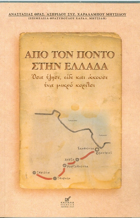 ΑΠΟ ΤΟΝ ΠΟΝΤΟ ΣΤΗΝ ΕΛΛΑΔΑ ΟΣΑ ΕΖΗΣΕ,ΕΙΔΕ ΚΑΙ ΑΚΟΥΣΕ ΕΝΑ ΜΙΚΡΟ ΚΟΡΙΤΣΙ