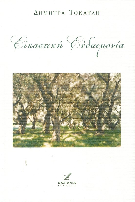ΕΙΚΑΣΤΙΚΗ ΕΥΔΑΙΜΟΝΙΑ