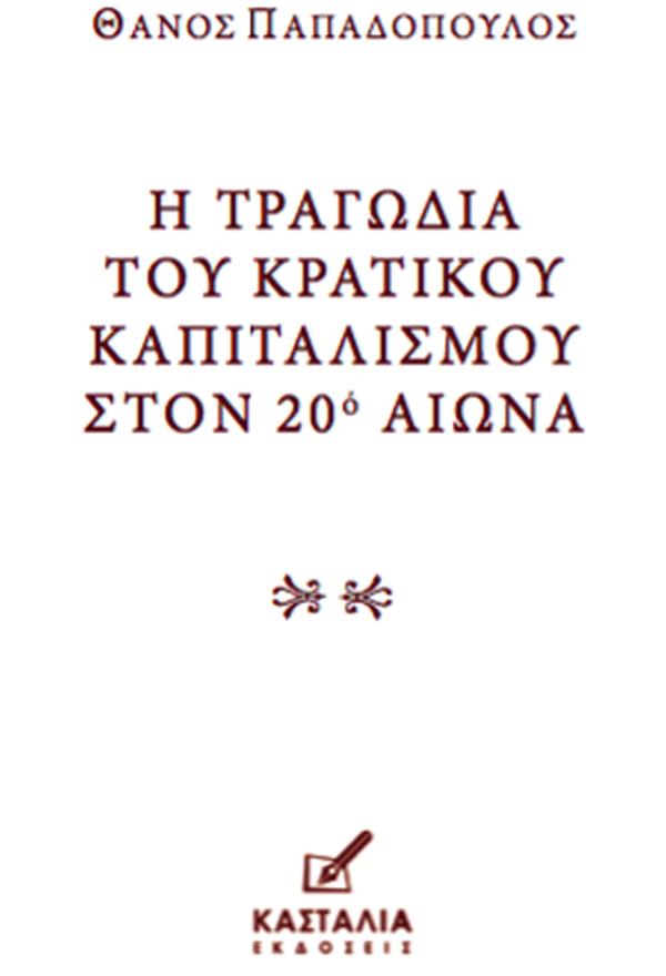 Η ΤΡΑΓΩΔΙΑ ΤΟΥ ΚΡΑΤΙΚΟΥ ΚΑΠΙΤΑΛΙΣΜΟΥ ΣΤΟΝ 20Ο ΑIΩΝΑ