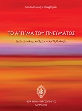 ΤΟ ΑΓΓΙΓΜΑ ΤΟΥ ΠΝΕΥΜΑΤΟΣ ΑΠΟ ΤΟ ΙΣΛΑΜΙΚΟ ΙΡΑΝ ΣΤΗΝ ΟΡΘΟΔΟΞΙΑ