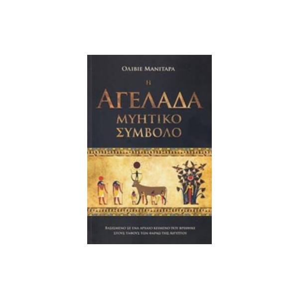 Η ΑΓΕΛΑΔΑ ΜΥΗΤΙΚΟ ΣΥΜΒΟΛΟ ΒΑΣΙΣΜΕΝΟ ΣΕ ΕΝΑ ΑΡΧΑΙΟ ΚΕΙΜΕΝΟ ΠΟΥ ΒΡΕΘΗΚΕ ΣΤΟΥΣ ΤΑΦΟΥΣ ΤΩΝ ΦΑΡΑΩ ΤΗΣ ΑΙΓ ΒΑΣΙΣΜΕΝΟ ΣΕ ΕΝΑ ΑΡΧΑΙΟ ΚΕΙΜΕΝΟ ΠΟΥ ΒΡΕΘΗΚΕ ΣΤΟΥ