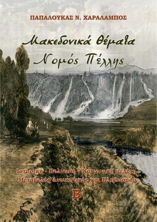 ΜΑΚΕΔΟΝΙΚΑ ΘΕΜΑΤΑ. ΝΟΜΟΣ ΠΕΛΛΗΣ (ΤΟΜΟΣ Β) ΙΣΤΟΡΙΚΗ - ΠΟΛΙΤΙΚΗ - ΚΟΙΝΩΝΙΚΗ ΜΕΛΕΤΗ. ΜΕΤΑΒΟΛΕΣ ΔΙΟΙΚΗΤΙΚΕΣ ΚΑΙ ΠΛΗΘΥΣΜΟΥ. Β΄ ΤΟΜΟΣ