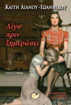 ΛΙΓΟ ΠΡΙΝ ΞΗΜΕΡΩΣΕΙ
