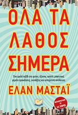 ΟΛΑ ΤΑ ΛΑΘΟΣ ΣΗΜΕΡΑ