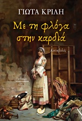 ΜΕ ΤΗ ΦΛΟΓΑ ΣΤΗΝ ΚΑΡΔΙΑ 1Η ΕΚΔΟΣΗ
