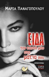 ΕΙΔΑ ΤΟΝ ΕΑΥΤΟ ΜΟΥ ΣΤΑ ΜΑΤΙΑ ΣΟΥ 1Η ΕΚΔΟΣΗ