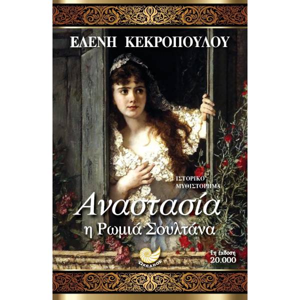 ΑΝΑΣΤΑΣΙΑ, Η ΡΩΜΙΑ ΣΟΥΛΤΑΝΑ