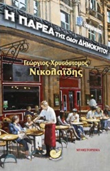 Η ΠΑΡΕΑ ΤΗΣ ΟΔΟΥ ΔΗΜΟΚΡΙΤΟΥ