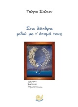 ΣΤΑ ΔΕΝΤΡΑ ΜΙΛΩ ΜΕ Τ' ΟΝΟΜΑ ΤΟΥΣ
