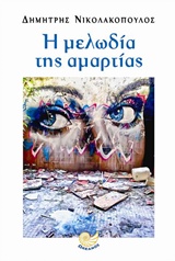 Η ΜΕΛΩΔΙΑ ΤΗΣ ΑΜΑΡΤΙΑΣ
