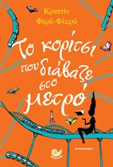 ΤΟ ΚΟΡΙΤΣΙ ΠΟΥ ΔΙΑΒΑΖΕ ΣΤΟ ΜΕΤΡΟ