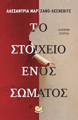 ΤΟ ΣΤΟΙΧΕΙΟ ΕΝΟΣ ΣΩΜΑΤΟΣ ΑΛΗΘΙΝΗ ΙΣΤΟΡΙΑ