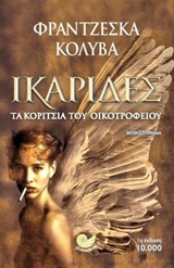 ΙΚΑΡΙΔΕΣ ΤΑ ΚΟΡΙΤΣΙΑ ΤΟΥ ΟΙΚΟΤΡΟΦΕΙΟΥ