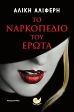 ΤΟ ΝΑΡΚΟΠΕΔΙΟ ΤΟΥ ΕΡΩΤΑ