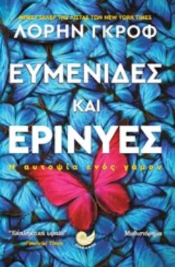 ΕΥΜΕΝΙΔΕΣ ΚΑΙ ΕΡΙΝΥΕΣ Η ΑΥΤΟΨΙΑ ΕΝΟΣ ΓΑΜΟΥ