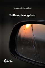 ΤΕΘΛΑΣΜΕΝΟΙ ΧΡΟΝΟΙ