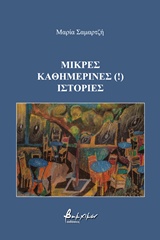 ΜΙΚΡΕΣ ΚΑΘΗΜΕΡΙΝΕΣ (!) ΙΣΤΟΡΙΕΣ