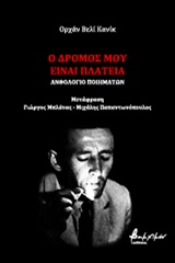 Ο ΔΡΟΜΟΣ ΜΟΥ ΕΙΝΑΙ ΠΛΑΤΕΙΑ ΑΝΘΟΛΟΓΙΟ ΠΟΙΗΜΑΤΩΝ ΒΑΚΧΙΚΟΝ ΠΟΙΗΣΗ