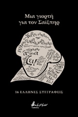 ΜΙΑ ΓΙΟΡΤΗ ΓΙΑ ΤΟΝ ΣΑΙΞΠΗΡ 16 ΕΛΛΗΝΕΣ ΣΥΓΓΡΑΦΕΙΣ