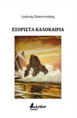 ΕΞΟΡΙΣΤΑ ΚΑΛΟΚΑΙΡΙΑ ΒΑΚΧΙΚΟΝ ΠΟΙΗΣΗ
