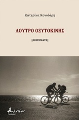 ΛΟΥΤΡΟ ΟΞΥΤΟΚΙΝΗΣ [ΔΙΗΓΗΜΑΤΑ] 1Η ΕΚΔΟΣΗ
