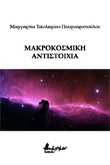 ΜΑΚΡΟΚΟΣΜΙΚΗ ΑΝΤΙΣΤΟΙΧΙΑ