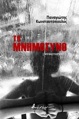 ΤΟ ΜΝΗΜΟΣΥΝΟ [ΜΥΘΙΣΤΟΡΗΜΑ]