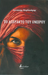 ΤΟ ΑΠΕΡΑΝΤΟ ΤΟΥ ΟΝΕΙΡΟΥ