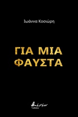 ΓΙΑ ΜΙΑ ΦΑΥΣΤΑ