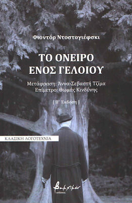 ΤΟ ΟΝΕΙΡΟ ΕΝΟΣ ΓΕΛΟΙΟΥ ΘΕΑΤΡΙΚΗ ΔΙΑΣΚΕΥΗ: ΘΩΜΑΣ ΚΙΝΔΥΝΗΣ