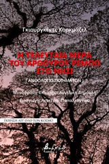 Η ΤΕΛΕΥΤΑΙΑ ΜΕΡΑ ΤΟΥ ΑΡΘΟΥΡΟΥ ΡΕΜΠΩ ΣΤΟ ΝΗΣΙ [ΑΝΘΟΛΟΓΙΟ ΠΟΙΗΜΑΤΩΝ] ΠΟΙΗΣΗ ΑΠ' ΟΛΟ ΤΟΝ ΚΟΣΜΟ