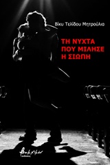 ΤΗ ΝΥΧΤΑ ΠΟΥ ΜΙΛΗΣΕ Η ΣΙΩΠΗ ΕΛΛΗΝΙΚΗ ΠΟΙΗΣΗ