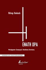 Η ΕΝΑΤΗ ΩΡΑ ΠΟΙΗΣΗ ΑΠ' ΟΛΟ ΤΟΝ ΚΟΣΜΟ