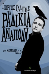 ΤΑ ΡΑΔΙΚΙΑ ΑΝΑΠΟΔΑ. ΤΑ (ΑΝΑΠΟΔΑ) ΡΑΔΙΚΙΑ ΑΝΑΠΟΔΑ ΜΙΑ ΚΩΜΩΔΙΑ ΕΠΙ 13. ΜΙΑ ΚΩΜΩΔΙΑ ΣΥΝ 13 ΒΑΚΧΙΚΟΝ - ΠΕΖΑ