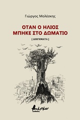 ΟΤΑΝ Ο ΗΛΙΟΣ ΜΠΗΚΕ ΣΤΟ ΔΩΜΑΤΙΟ [ΔΙΗΓΗΜΑΤΑ]